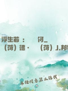 浮生若夢：為歡幾何
